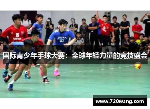 国际青少年手球大赛：全球年轻力量的竞技盛会