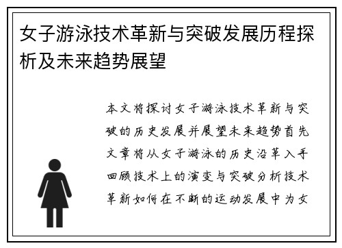 女子游泳技术革新与突破发展历程探析及未来趋势展望