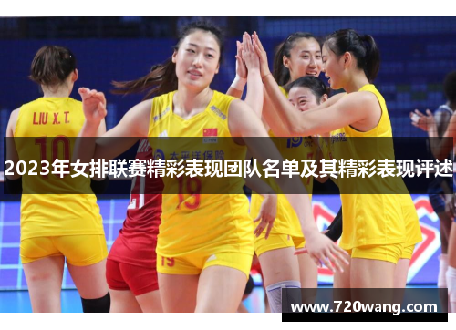 2023年女排联赛精彩表现团队名单及其精彩表现评述