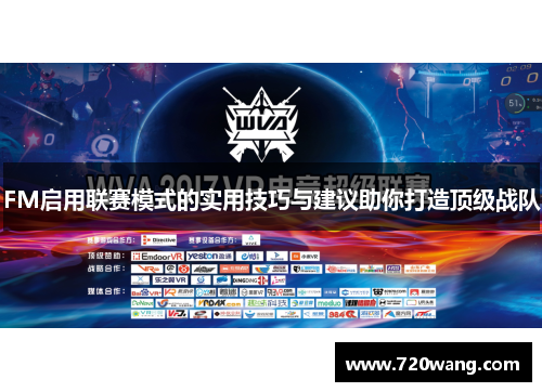 FM启用联赛模式的实用技巧与建议助你打造顶级战队