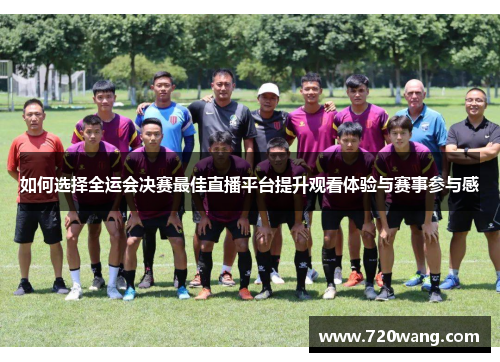 如何选择全运会决赛最佳直播平台提升观看体验与赛事参与感