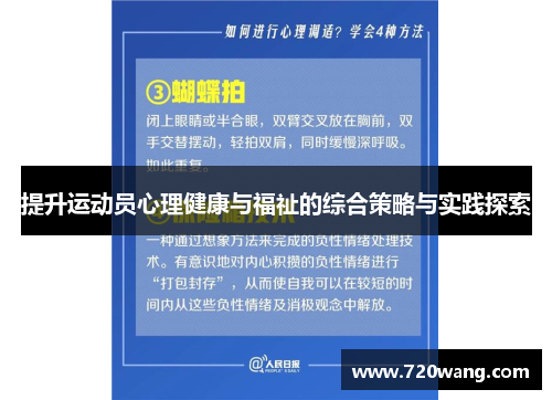 提升运动员心理健康与福祉的综合策略与实践探索