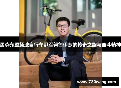 勇夺东盟场地自行车冠军努鲁伊莎的传奇之路与奋斗精神