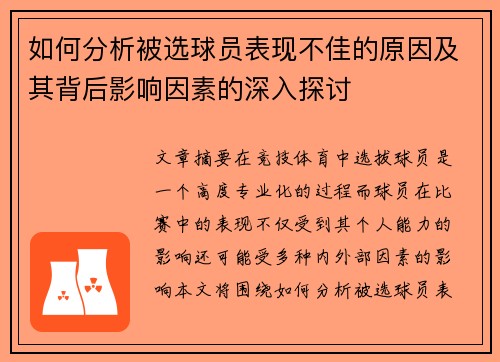 如何分析被选球员表现不佳的原因及其背后影响因素的深入探讨