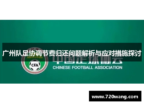 广州队足协调节费归还问题解析与应对措施探讨