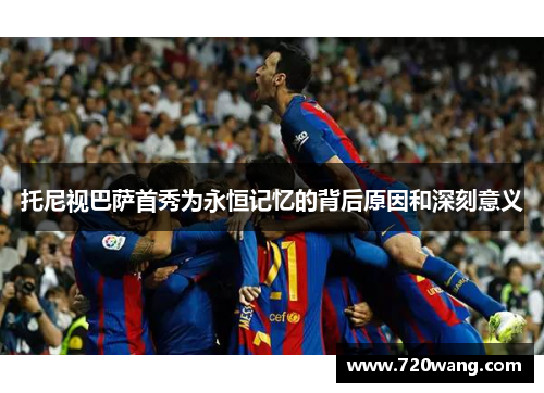托尼视巴萨首秀为永恒记忆的背后原因和深刻意义