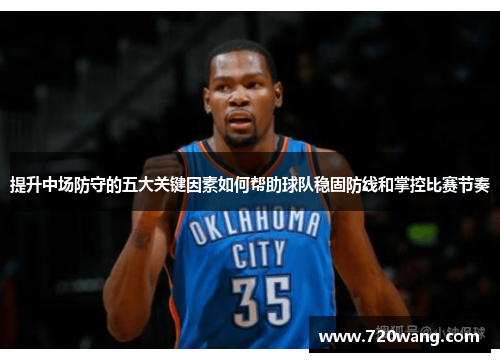 提升中场防守的五大关键因素如何帮助球队稳固防线和掌控比赛节奏