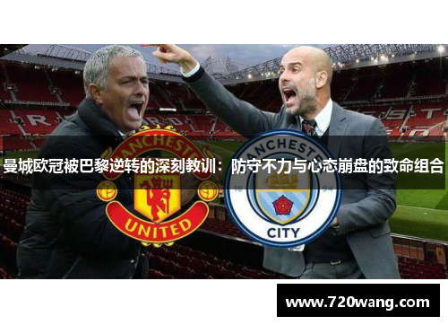 曼城欧冠被巴黎逆转的深刻教训：防守不力与心态崩盘的致命组合