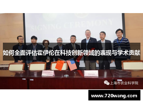如何全面评估霍伊伦在科技创新领域的表现与学术贡献