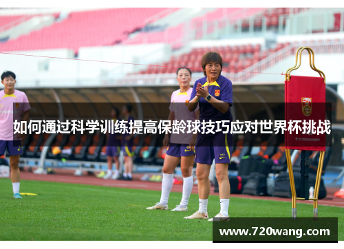 如何通过科学训练提高保龄球技巧应对世界杯挑战