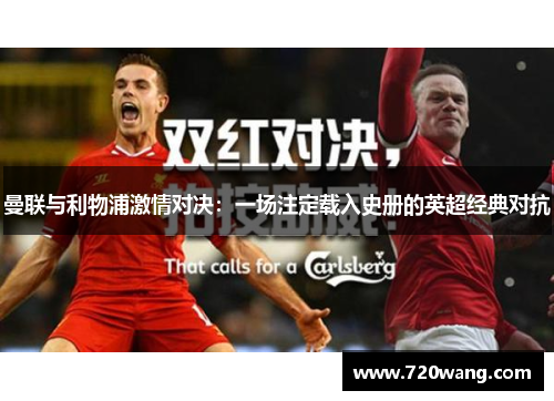 曼联与利物浦激情对决：一场注定载入史册的英超经典对抗