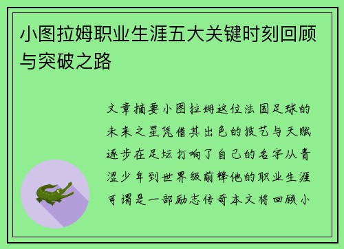 小图拉姆职业生涯五大关键时刻回顾与突破之路
