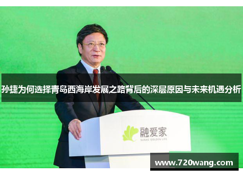 孙捷为何选择青岛西海岸发展之路背后的深层原因与未来机遇分析