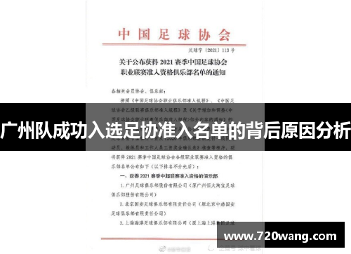 广州队成功入选足协准入名单的背后原因分析