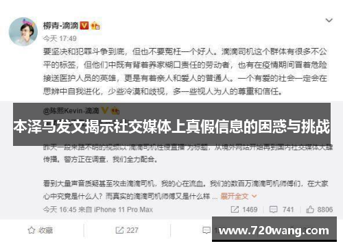 本泽马发文揭示社交媒体上真假信息的困惑与挑战
