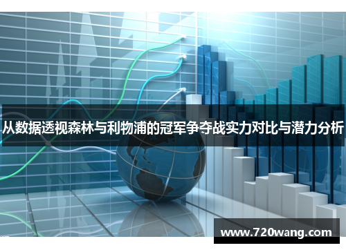从数据透视森林与利物浦的冠军争夺战实力对比与潜力分析