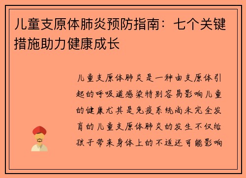 儿童支原体肺炎预防指南：七个关键措施助力健康成长