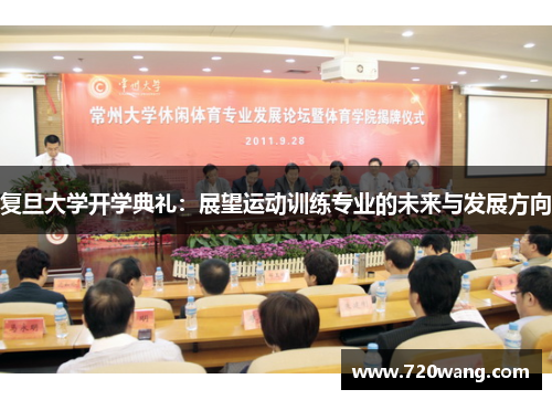 复旦大学开学典礼：展望运动训练专业的未来与发展方向