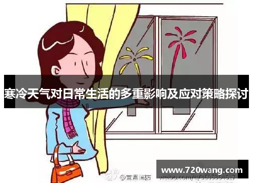 寒冷天气对日常生活的多重影响及应对策略探讨