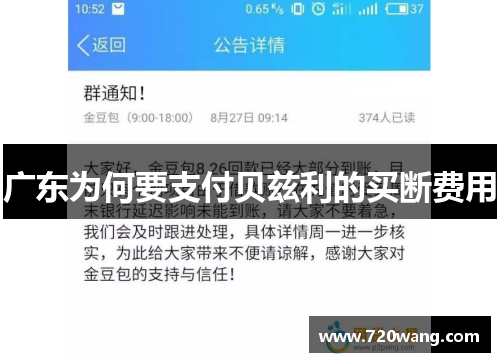 广东为何要支付贝兹利的买断费用
