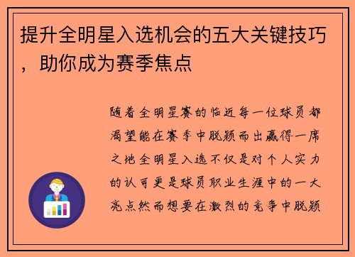 提升全明星入选机会的五大关键技巧，助你成为赛季焦点