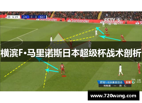 横滨F·马里诺斯日本超级杯战术剖析