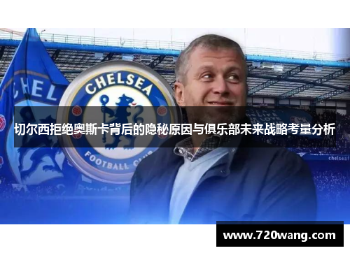 切尔西拒绝奥斯卡背后的隐秘原因与俱乐部未来战略考量分析