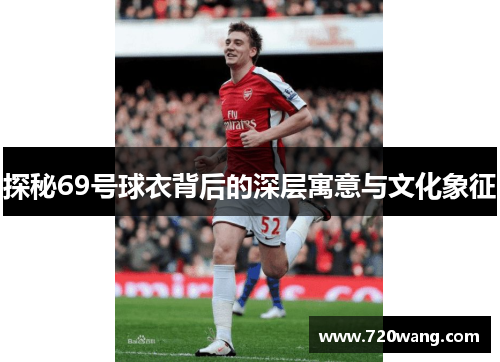 探秘69号球衣背后的深层寓意与文化象征