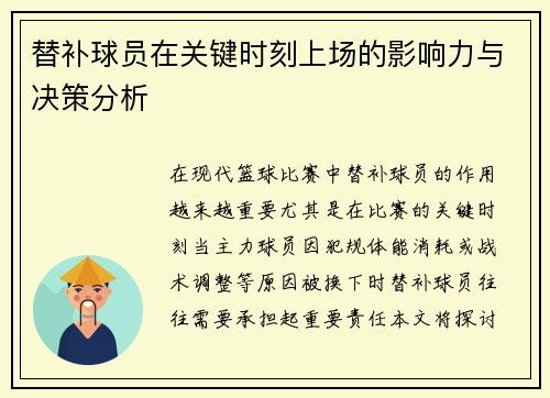 替补球员在关键时刻上场的影响力与决策分析