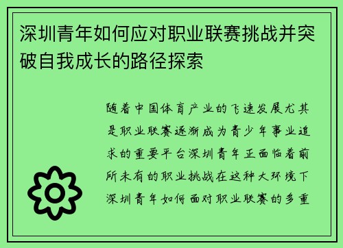 深圳青年如何应对职业联赛挑战并突破自我成长的路径探索