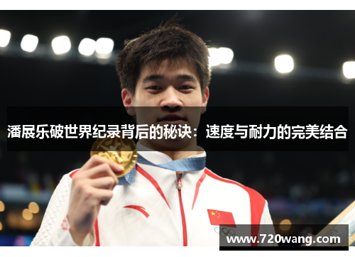 潘展乐破世界纪录背后的秘诀：速度与耐力的完美结合