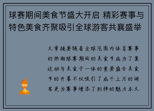 球赛期间美食节盛大开启 精彩赛事与特色美食齐聚吸引全球游客共襄盛举