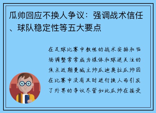 瓜帅回应不换人争议：强调战术信任、球队稳定性等五大要点