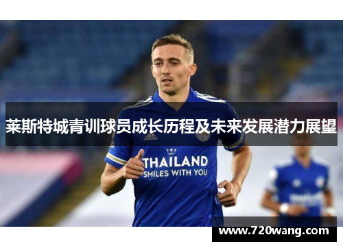 莱斯特城青训球员成长历程及未来发展潜力展望