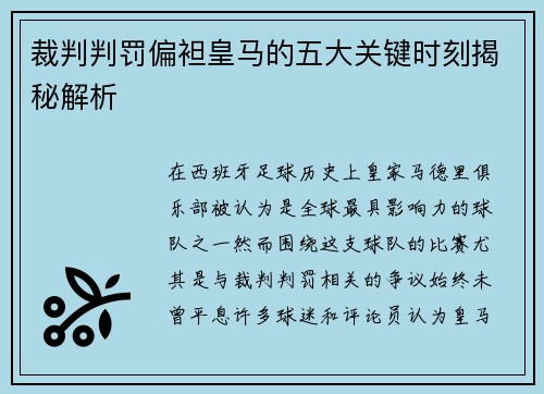 裁判判罚偏袒皇马的五大关键时刻揭秘解析 裁判判罚偏袒皇马的五大关键时刻揭秘解析
