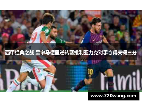 西甲经典之战 皇家马德里逆转塞维利亚力克对手夺得关键三分