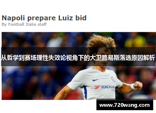 从哲学到赛场理性失效论视角下的大卫路易斯落选原因解析