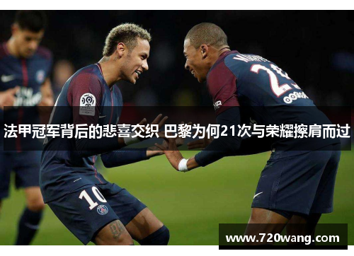 法甲冠军背后的悲喜交织 巴黎为何21次与荣耀擦肩而过