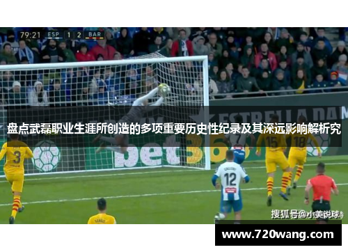盘点武磊职业生涯所创造的多项重要历史性纪录及其深远影响解析究 盘点武磊职业生涯所创造的多项重要历史性纪录及其深远影响解析究