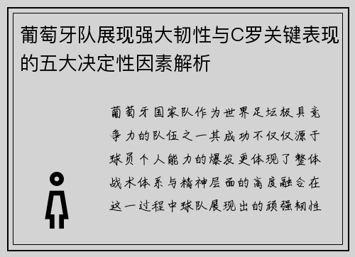 葡萄牙队展现强大韧性与C罗关键表现的五大决定性因素解析