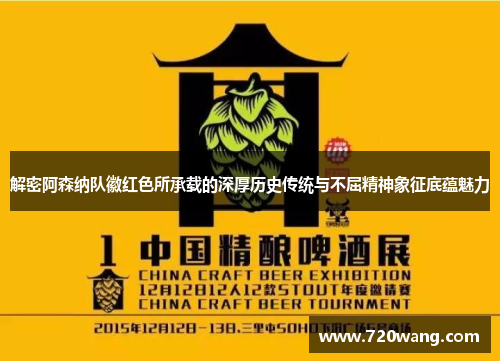 解密阿森纳队徽红色所承载的深厚历史传统与不屈精神象征底蕴魅力 解密阿森纳队徽红色所承载的深厚历史传统与不屈精神象征底蕴魅力