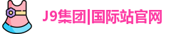 J9集团